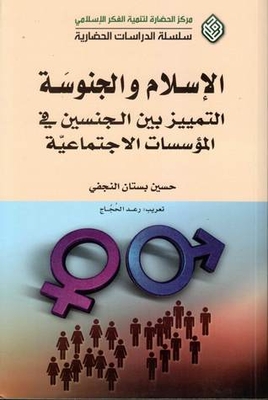 الإسلام والجنوسة التمييز بين الجنسين في المؤسسات الاجتماعية