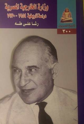 Egyptian Ministry Of Foreign Affairs 1954-1970