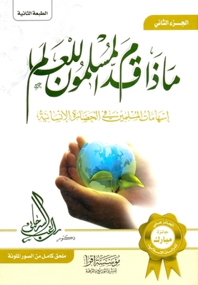 ماذا قدم المسلمون للعالم 2