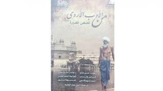 من الأدب الأردي - قصص قصيرة