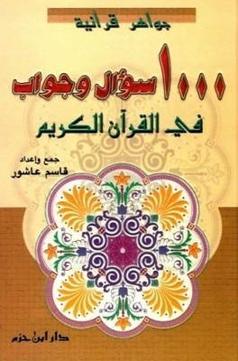 جواهر قرآنية - 1000 سؤال وجواب في القرآن الكريم