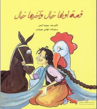 قصة أولها خيال وآخرها خيال A Story that Begins and Ends with Imagination