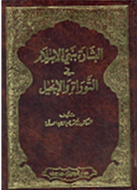 The Annunciation Of The Prophet Of Islam In The Torah And The Gospels