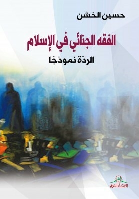الفقه الجنائي في الإسلام - الردة نموذجا