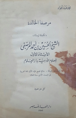 Marfa Al-khaleda - A Continuation Of The Letter - Sheikh Al-hussein Bin Ahmed Al-marsafi - The First Professor Of Literary Sciences At The House Of Science