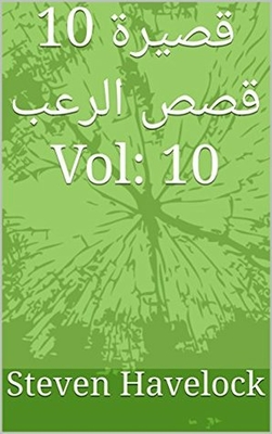 10 قصيرة قصص الرعب Vol: 10 (10 قصيرة قصص الرعب Vol:1- 10)