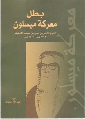 The Hero Of The Battle Of Maysaloon - Sheikh Nasser Bin Ali Bin Muhammad Al-dugaither 1309-1407 Ah