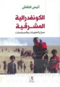 الكونفدرالية المشرقية - صراع الهويات والسياسات