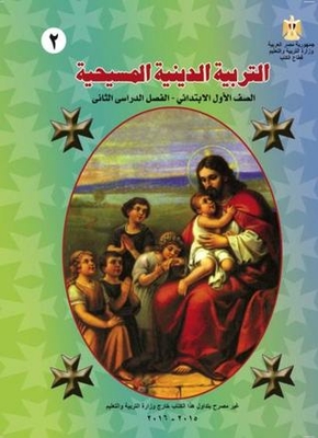 التربية الدينية المسيحية - الصف الأول الابتدائي 2