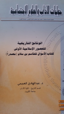 الوثائق التاريخية العصور الإسلامية الأولى - كتاب الأموال القاسم بن سلام مصدرا