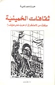 Khomeini Cultures - A Position On Orientalism Or A War On A Spectrum?
