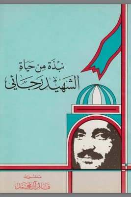 Brief On The Life Of Martyr Rajai