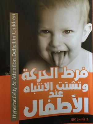 فرط الحركة وتشتت الانتباه عند الاطفال
