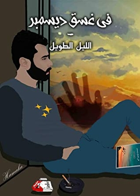 ‫رواية في غسق ديسمبر-الليل الطويل: رواية حب عربية arabic books romance for reading‬