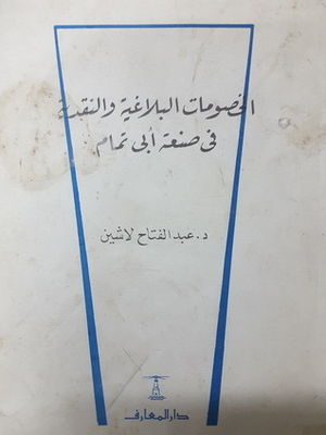 الخصومات البلاغية والنقدية في صنعة أبي تمام