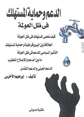Support And Consumer Protection In Light Of Globalization