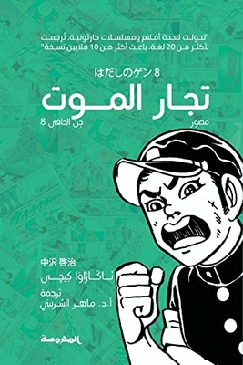 Jinn Al-hafi (8): Merchants Of Death