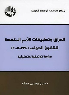 العراق وتطبيقات الأمم المتحدة للقانون الدولي (1990 - 2005)‏: دراسة توثيقية وتحليلية
