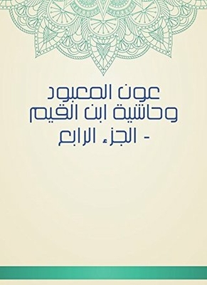 Awn Al-mabood And Ibn Al-qayyim's Entourage - Part Iv