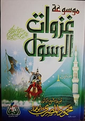 Encyclopedia Of The Prophet's Battles 1