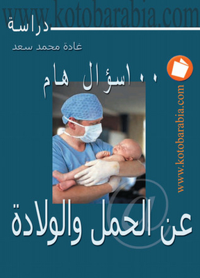 100 سؤال عن الحمل والولادة