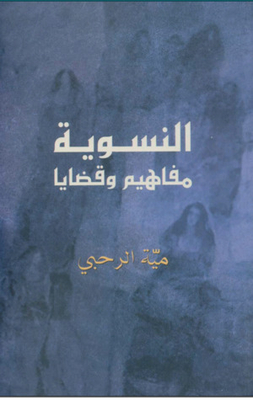 النسوية - مفاهيم وقضايا