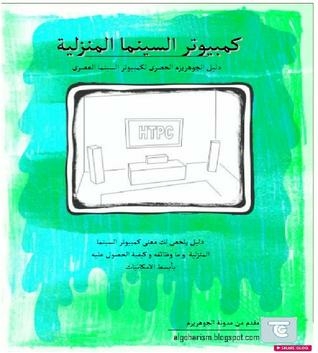 كمبيوتر السينما المنزلية HTPC