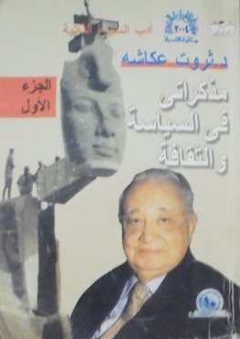 مذكراتي في السياسة والثقافة #1