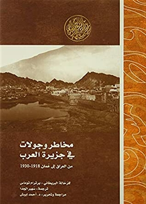 Risks And Tours In The Arabian Peninsula From Iraq To Oman 1918-1930 (pioneers Of The Arab Mashreq)