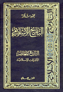 Contemporary History: Islamic Minorities
