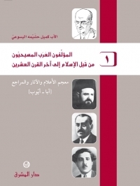 Christian Arab Authors From Before Islam To The End Of The Twentieth Century 1