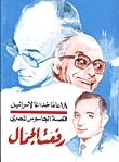 قصة الجاسوس المصري رفعت الجمال .. 18عاما من الخداع لإسرائيل