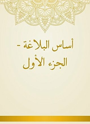 أساس البلاغة - الجزء الأول