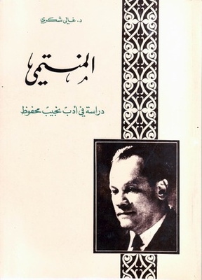 المنتمي: دراسة فى أدب نجيب محفوظ