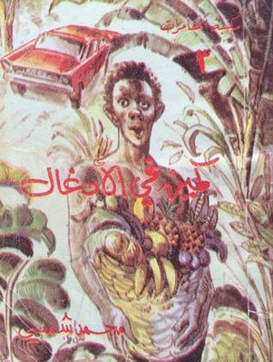 كمين في الأدغال