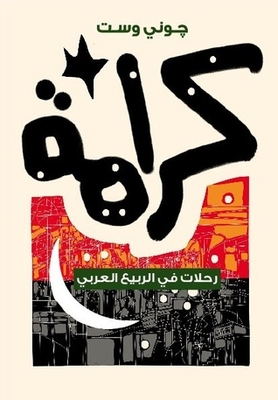 كرامة: رحلات في الربيع العربي