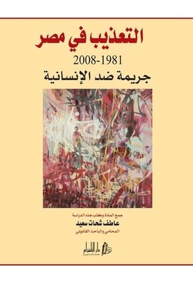 التعذيب في مصر (1981-2008)؛ جريمة ضد الإنسانية