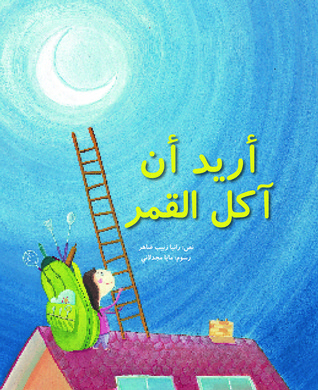 أريد ان آكل القمر
