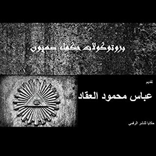The Protocols Of The Elders Of Zion Introduction By Abbas Mahmoud El-akkad: The Protocols Of The Elders Of Zion (the Works Of Abbas Mahmoud El-akkad Book 1)