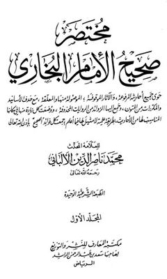 مختصر صحيح البخاري - المجلد الأول