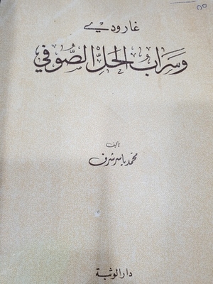 غارودي وسراب الحل الصوفي