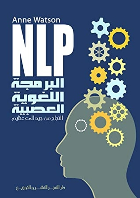 ‫البرمجة اللغوية العصبية NLP;النجاح من جيد الى عظيم‬