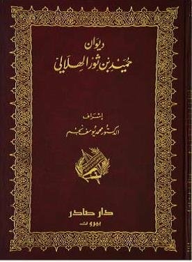 Diwan Humaid Ibn Thawr Al-hilali Works Of Humaid Ibn Thawr
