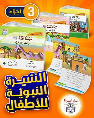 Biography Of The Prophet For Children - Dar Al-huda Publishing