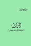 القران و مصطفى محمود و الفهم العصري
