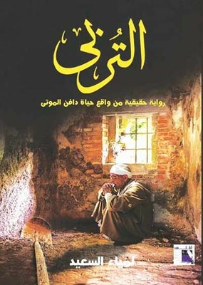 التربي - رواية حقيقية من واقع حياة دافن الموتى