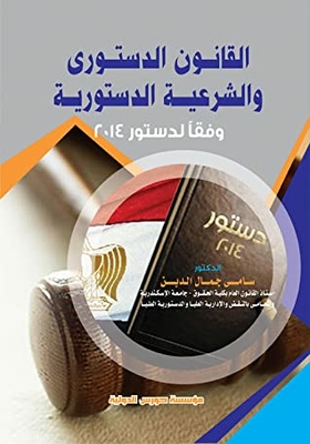 Constitutional Law And Constitutional Legality According To The 2014 Constitution