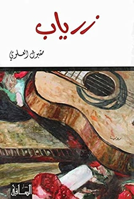 زرياب Zuriab