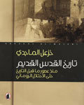 تاريخ القدس القديم :‏ ‏منذ عصور ما قبل التاريخ حتى الإحتلال الروماني