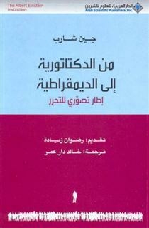 من الدكتاتورية إلى الديمقراطية